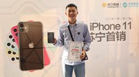 iPhone 11今日开卖 苏宁1分钟内卖出全国第一台