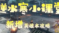 《逆水寒》新周本风尽扬州与水啸钱塘打法详解