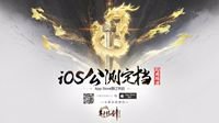 《轩辕剑龙舞云山》10月18日iOS公测 预订已开启