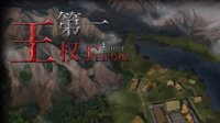 “拼音汉化”游戏《第一王权》终于更新中文 官方还庆祝打折