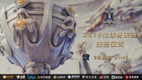 《LOL》S9全球总决赛今晚抽签 分组情况即将揭晓