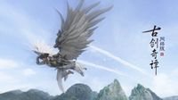 惊喜福利《古剑奇谭OL》浮空飞行坐骑展翅云霄