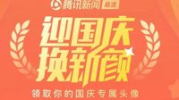 《微信》国庆专属头像领取地址