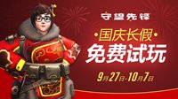 《守望先锋》9月27日-10月7日国庆长假免费试玩