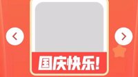 微信国庆头像框获取方法