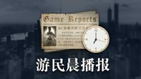晨报：索尼直面会汇总 《COD现代战争》故事预告