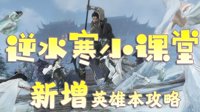 《逆水寒》新周本毁诺危局与重制云起台打法详解