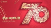 我和我的祖国 庆祝新中国成立70周年