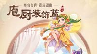 《梦幻西游》全新武器锦衣“庖厨装饰篮”惊艳登场