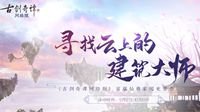 《古剑奇谭OL》仙府家园竞赏会投票开始