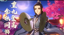 《剑网3：指尖江湖》重阳小剧场：重九登高金秋同游