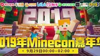 《我的世界》Minecon嘉年华约你不见不散