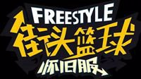 《街头篮球》14周年庆确认将推出怀旧服