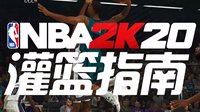 NBA 2K灌篮指南：个性定制完全属于你的神级角色