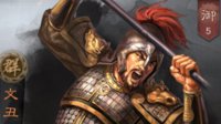 《三国志战略版》文丑攻略 以一敌多勇猛无比