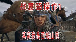 《战意》骚操作新手向：线状冲锋 定点射击