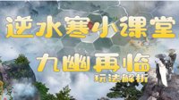 《逆水寒》国庆新活动来了 九幽再临活动玩法解析