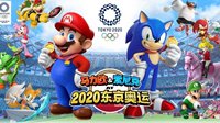 《马力欧&索尼克 AT 2020东京奥运》 轻松足球帅气击剑