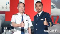 《中国机长》票房破10亿 张涵予与机长原型比点赞手