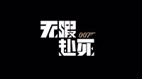 《邦德25》定名《007：无暇赴死》 另有两个繁中版本