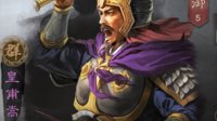 《三国志战略版》皇甫嵩武将攻略 智灭黄巾主力