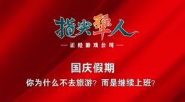 《剑网3：指尖江湖》指尖犟人 国庆工作的技能策划