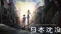 《日本沉没2020》动画公布 东京奥运会后突发大地震