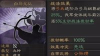 《三国志战略版》战法攻略——白马义从