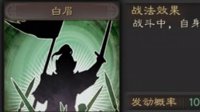 《三国志战略版》战法攻略——白眉