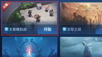 《王者荣耀》王者模拟战玩法技巧