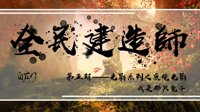 《逆水寒》全民建造师第五期 庄园夜晚光影详解