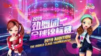 2019劲舞团全球锦标赛“中国梦之队”组成！