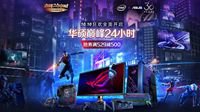巅峰24小时 华硕电竞显示器领衔钜惠信仰狂欢！