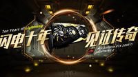 2009-2019LIGHTNING闪电十年见证传奇