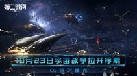 10.23宇宙战争拉开序幕《第二银河》CG首次曝光！