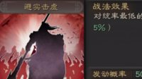 《三国志战略版》战法攻略——避实击虚