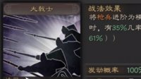 《三国志战略版》战法攻略——大戟士