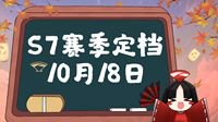 《决战！平安京》S7新赛季定档10月18日