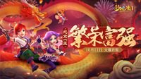 《梦幻西游》新服【繁荣富强】今日震撼上线