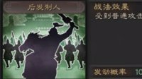 《三国志战略版》战法攻略——后发制人