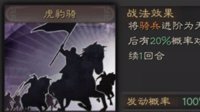 《三国志战略版》战法攻略——虎豹骑