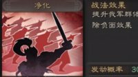 《三国志战略版》战法攻略——净化