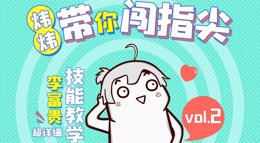 《剑网3：指尖江湖》郭大侠使用李富贵详细技能教学