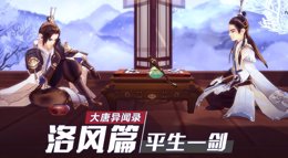 《剑网3：指尖江湖》剧情大片 大唐异闻录洛风篇