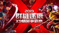 《梦幻西游》群雄逐鹿精英争霸赛总决赛战火即燃