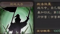 《三国志战略版》战法攻略——绝地反击