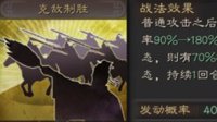 《三国志战略版》战法攻略——克敌制胜
