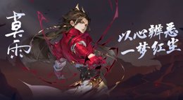 一梦红尘《剑网3：指尖江湖》莫雨技能展示视频