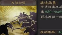 《三国志战略版》战法攻略——百骑劫营