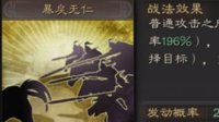 《三国志战略版》战法攻略——暴戾无仁